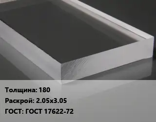 Лист из оргстекла 180 2.05х3.05 ГОСТ: ГОСТ 17622-72